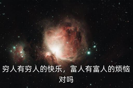 窮人有窮人的快樂，富人有富人的煩惱對嗎