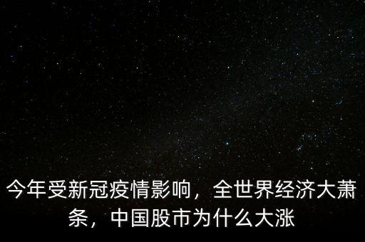 今年受新冠疫情影響，全世界經(jīng)濟(jì)大蕭條，中國(guó)股市為什么大漲