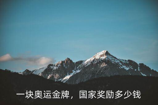 一塊奧運金牌，國家獎勵多少錢