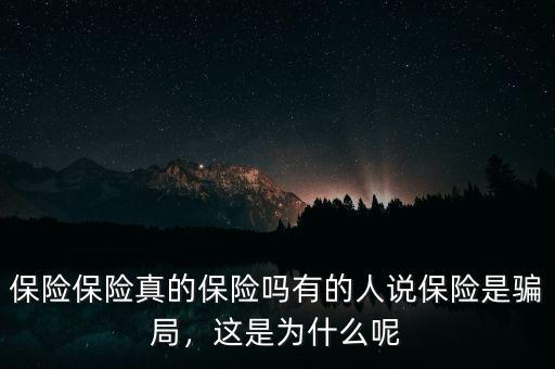 保險保險真的保險嗎有的人說保險是騙局，這是為什么呢