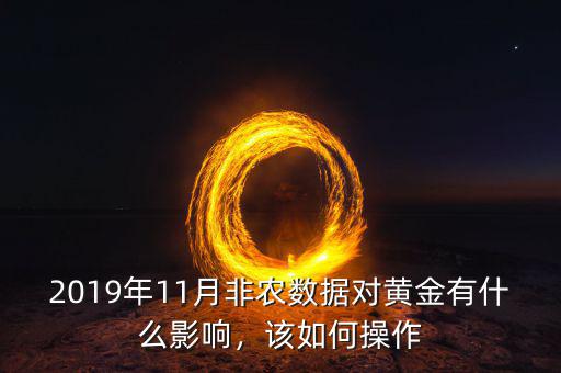 2019年11月非農(nóng)數(shù)據(jù)對(duì)黃金有什么影響，該如何操作