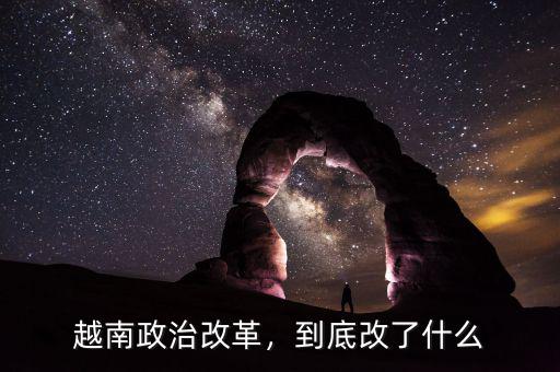越南政治改革，到底改了什么