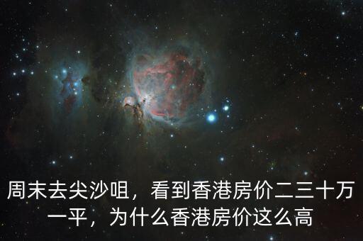 周末去尖沙咀，看到香港房?jī)r(jià)二三十萬一平，為什么香港房?jī)r(jià)這么高