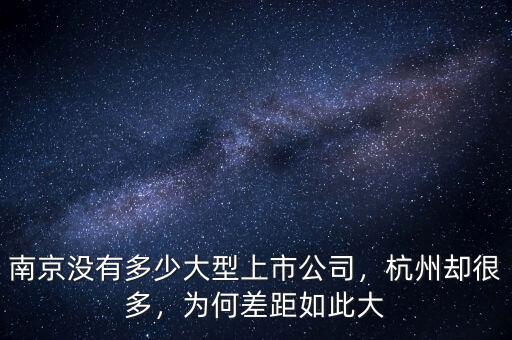 南京沒(méi)有多少大型上市公司，杭州卻很多，為何差距如此大
