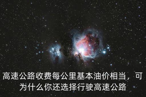 高速公路收費每公里基本油價相當，可為什么你還選擇行駛高速公路