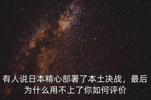 有人說日本精心部署了本土決戰(zhàn)，最后為什么用不上了你如何評價