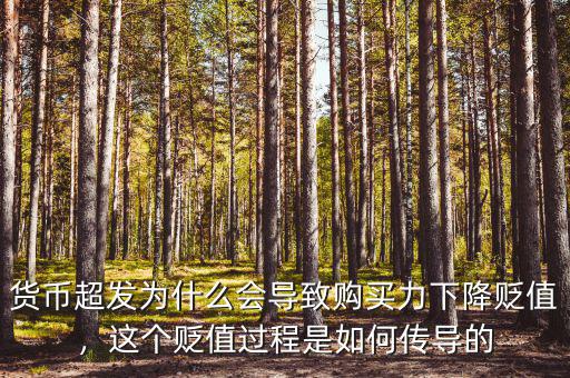 貨幣超發(fā)為什么會導(dǎo)致購買力下降貶值，這個貶值過程是如何傳導(dǎo)的