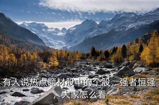 有人說熱點題材股中的個股，強(qiáng)者恒強(qiáng)，大家怎么看