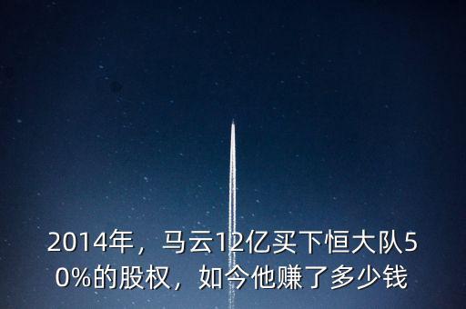 2014年，馬云12億買下恒大隊(duì)50%的股權(quán)，如今他賺了多少錢