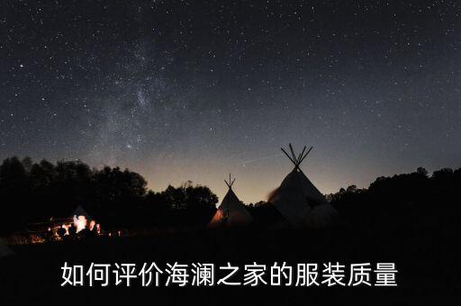 如何評價(jià)海瀾之家的服裝質(zhì)量