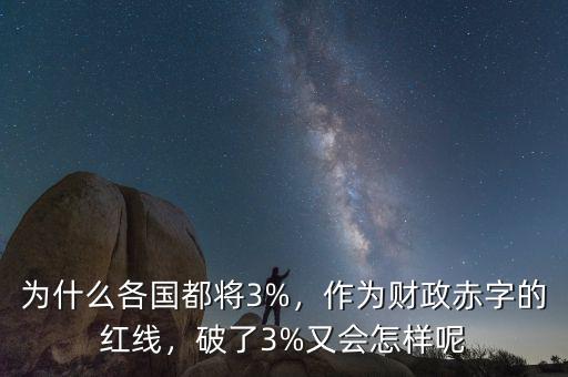 為什么各國都將3%，作為財政赤字的紅線，破了3%又會怎樣呢