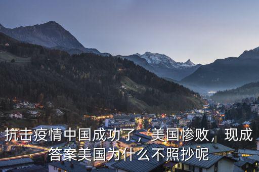 抗擊疫情中國成功了，美國慘敗，現(xiàn)成答案美國為什么不照抄呢
