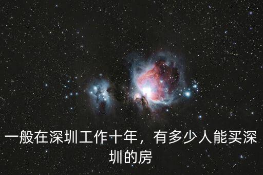 一般在深圳工作十年，有多少人能買深圳的房