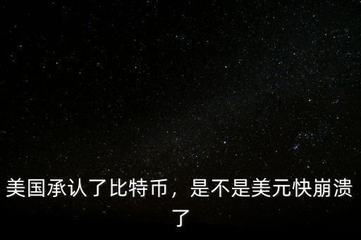美國承認了比特幣，是不是美元快崩潰了
