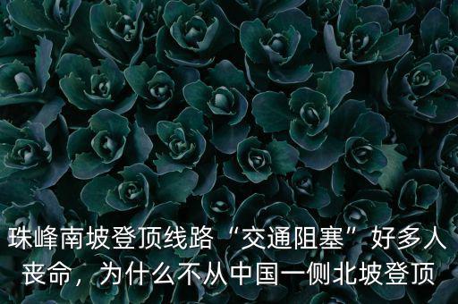 珠峰南坡登頂線路“交通阻塞”好多人喪命，為什么不從中國(guó)一側(cè)北坡登頂