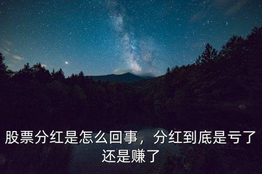 股票分紅是怎么回事，分紅到底是虧了還是賺了