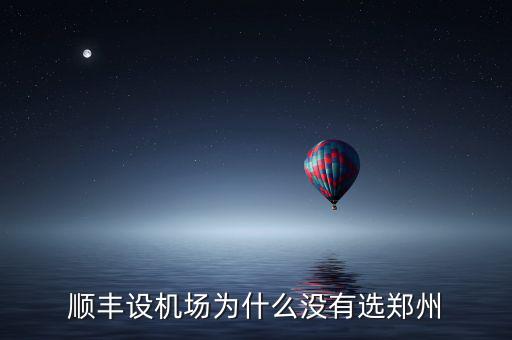 順豐設(shè)機(jī)場為什么沒有選鄭州