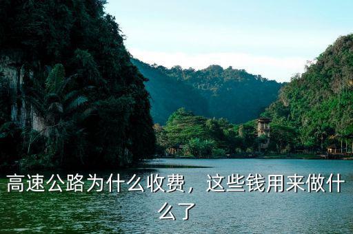 高速公路為什么收費，這些錢用來做什么了