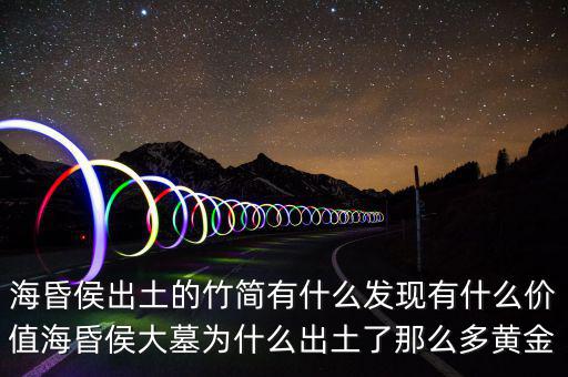 ?；韬钅归_棺有什么,海昏侯出土的竹簡(jiǎn)有什么發(fā)現(xiàn)