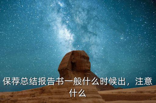 保薦總結(jié)報(bào)告書(shū)一般什么時(shí)候出，注意什么