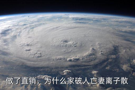 做了直銷，為什么家破人亡妻離子散
