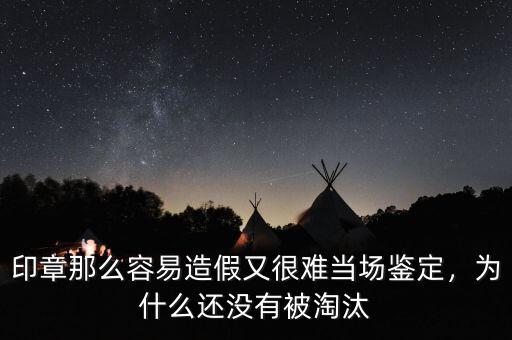 印章那么容易造假又很難當(dāng)場鑒定，為什么還沒有被淘汰