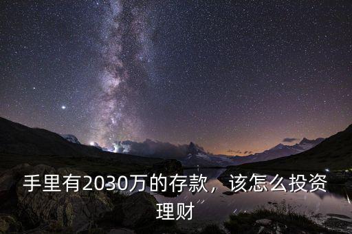 手里有2030萬的存款，該怎么投資理財