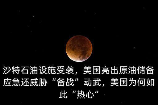 沙特石油設(shè)施受襲，美國(guó)亮出原油儲(chǔ)備應(yīng)急還威脅“備戰(zhàn)”動(dòng)武，美國(guó)為何如此“熱心”