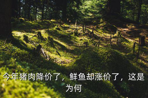 今年豬肉降價(jià)了，鮮魚卻漲價(jià)了，這是為何