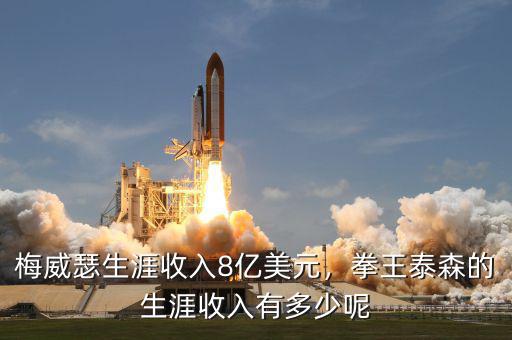 梅威瑟生涯收入8億美元，拳王泰森的生涯收入有多少呢