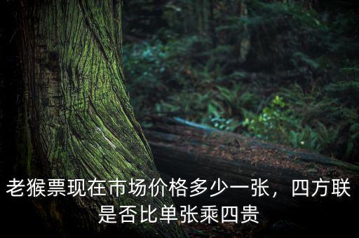 老猴票現(xiàn)在市場價格多少一張，四方聯(lián)是否比單張乘四貴