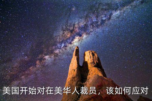 美國開始對在美華人裁員，該如何應對
