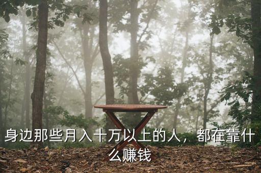 身邊那些月入十萬以上的人，都在靠什么賺錢