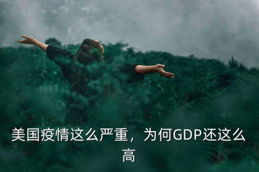 美國疫情這么嚴(yán)重，為何GDP還這么高