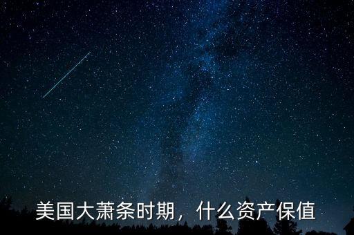 美國(guó)大蕭條時(shí)期，什么資產(chǎn)保值