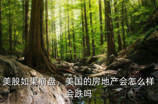美股如果崩盤，美國(guó)的房地產(chǎn)會(huì)怎么樣會(huì)跌嗎