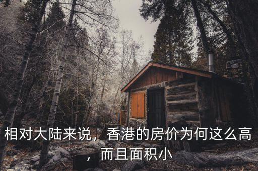 相對大陸來說，香港的房價為何這么高，而且面積小