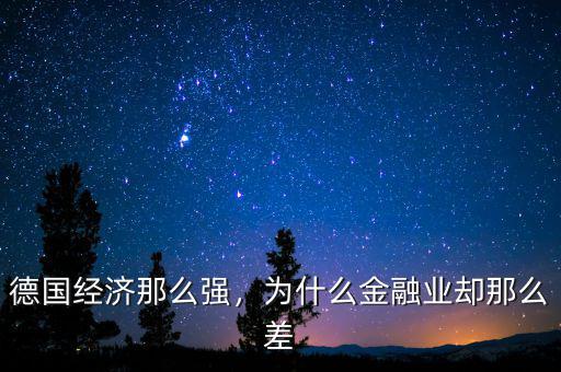 德國(guó)經(jīng)濟(jì)那么強(qiáng)，為什么金融業(yè)卻那么差