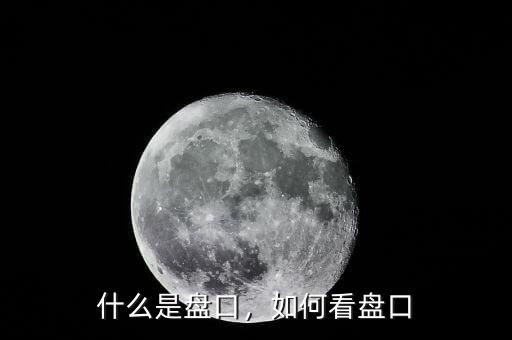 什么是盤口，如何看盤口