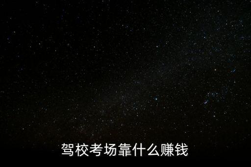 駕?？紙?chǎng)靠什么賺錢