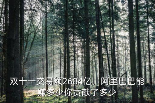 雙十一交易額2684億，阿里巴巴能賺多少你貢獻(xiàn)了多少