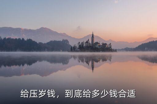 給壓歲錢，到底給多少錢合適