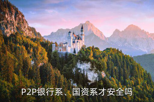 P2P銀行系、國資系才安全嗎