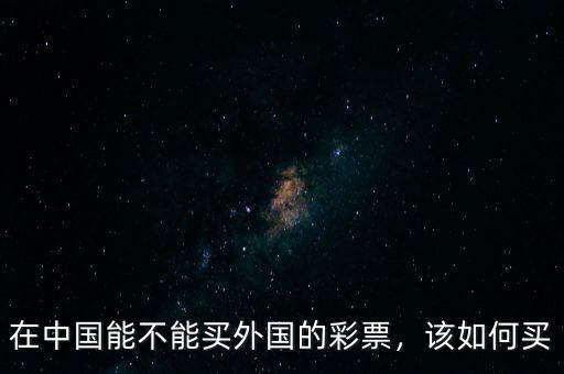 在中國能不能買外國的彩票，該如何買