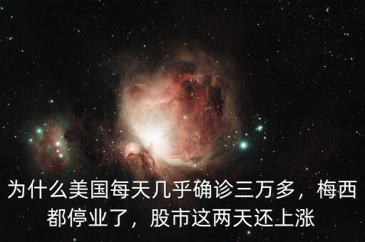 為什么美國(guó)每天幾乎確診三萬(wàn)多，梅西都停業(yè)了，股市這兩天還上漲