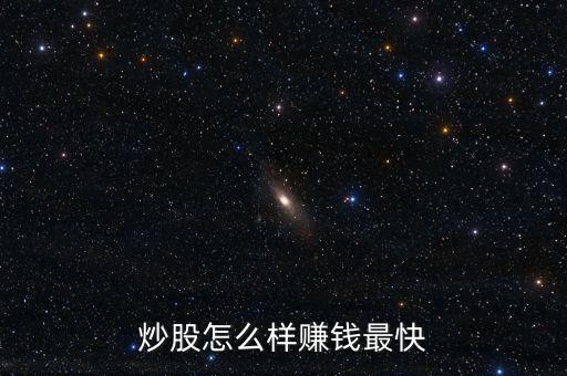 炒股怎么賺錢(qián)的,什么樣的炒股模式