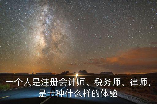 一個人是注冊會計師、稅務師、律師，是一種什么樣的體驗