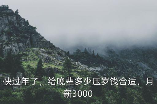 快過年了，給晚輩多少壓歲錢合適，月薪3000
