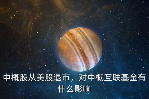 中概股從美股退市，對(duì)中概互聯(lián)基金有什么影響