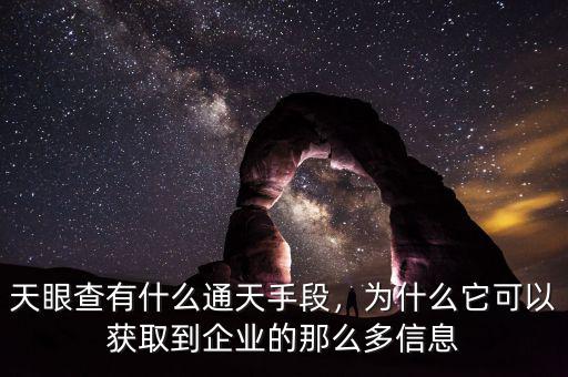 天眼查有什么通天手段，為什么它可以獲取到企業(yè)的那么多信息